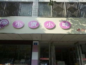 零食店加盟十大品牌有哪些?