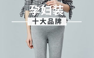 比较好的孕妇装品牌有哪些?