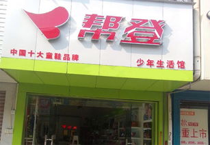 帮登童装童鞋加盟
