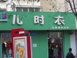 请问各位广西南宁都有哪些地方卖童装啊