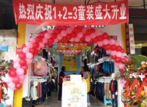 童装加盟店需要多少钱
