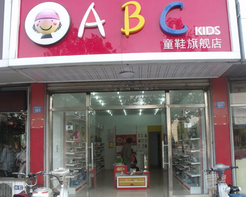 在上海如何加盟ABC童装?