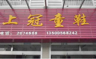 开童鞋店是加盟好还是自己进货好 详细??