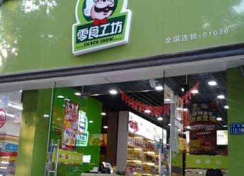 老婆大人零食店加盟费要多少钱