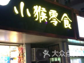 小猴零食加盟电话，大嘴猴零食加盟