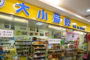 开个小零食店加盟费多少，开个零食店加盟费要多少