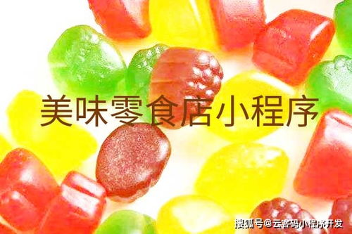小零食代理小程序有哪些平台，零食小程序介绍