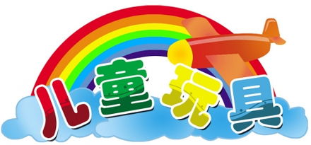 儿童玩具品牌排行榜，儿童玩具品牌