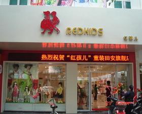 童鞋东营加盟店有哪些，童鞋加盟费