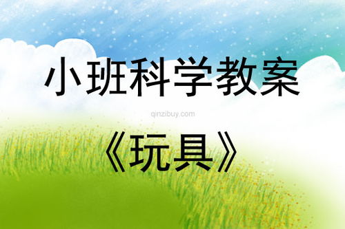 小班玩具工厂教案反思与评价，小班玩具教案及反思
