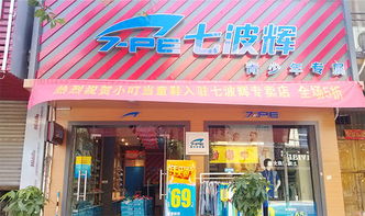 怎么加盟七波辉童装店，加盟七波辉童装多少钱
