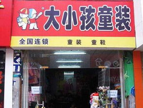 加盟一个大小孩童装店,要多少钱?