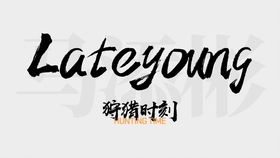 latetime拖鞋