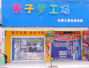 玩具出租连锁牌子有哪些，专门卖玩具的连锁店铺