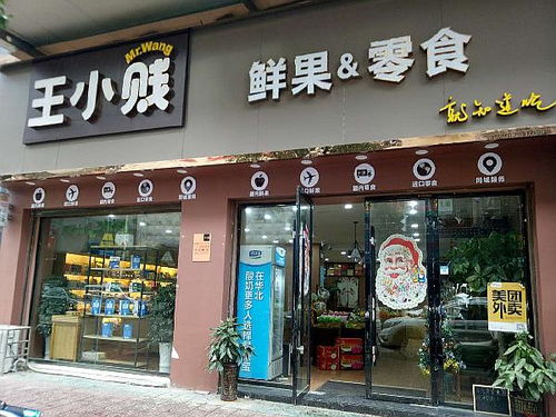 加盟王小贱零食鲜果，王小贱零食加盟费多少