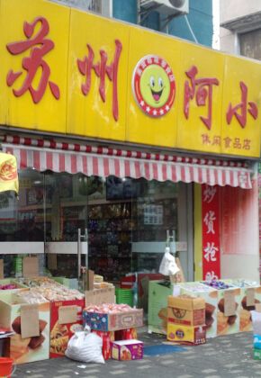 有谁知道开一家(苏州阿小)店大约要多少钱吗?