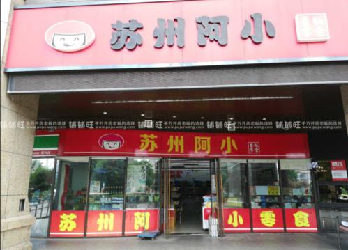 苏州阿小零食店加盟电话，苏州阿小零食店加盟费多少