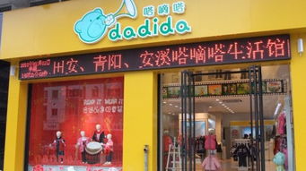 嗒嘀嗒童装加盟费多少钱，嗒嘀嗒童装加盟 费用多少 电话 怎么样