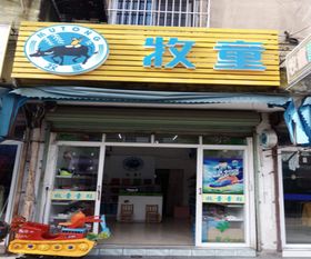 加盟牧童童鞋店多少钱?