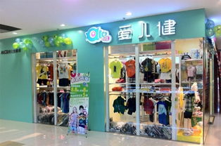 爱儿健童装加盟条件和费用，爱婴育童加盟