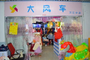 大风车服装批发，大风车童装旗舰店怎么样
