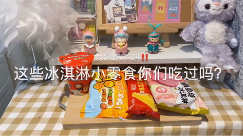 雪糕小零食加盟店，雪糕加盟店