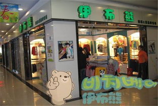 伊布熊童装加盟官方网站，伊布熊童装加盟条件