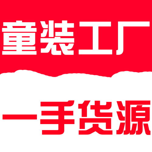 想开童装网店,怎样找货源