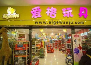 爱格玩具加盟费多少钱，爱格玩具加盟条件