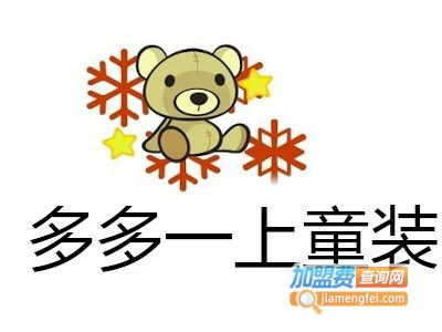 一号童装加盟热线官网，1号童装加盟费多少钱