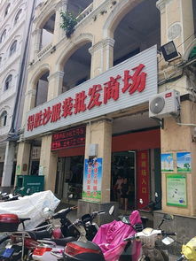大家有谁知道海口的童装批发店都在那里?具体位置是怎么去的?知道的请