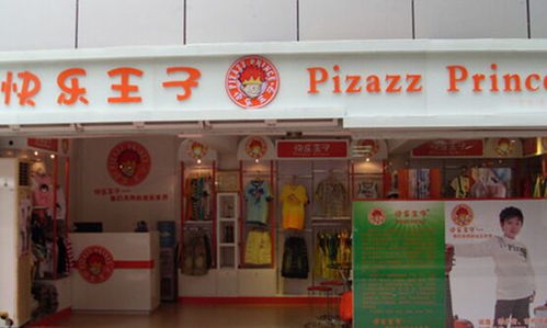 快乐王子童装加盟费多少钱，快乐王子质量怎么样