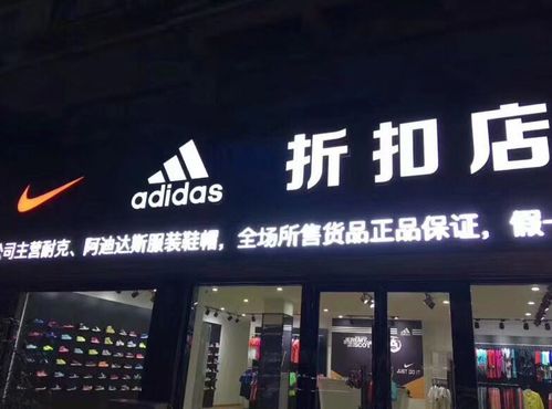 耐克,阿迪的折扣店的或工厂店怎么加盟或代理?