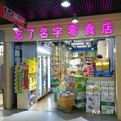 怀旧小零食批发店铺名称大全，批发零食店铺名字大全