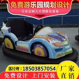 东莞儿童碰碰车游乐设备生产厂家电话，碰碰车游乐设备厂家地址