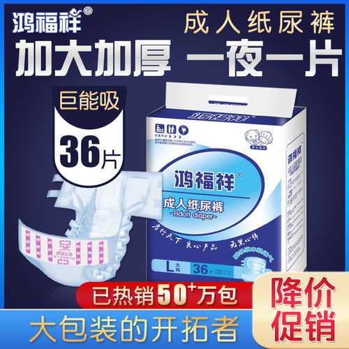 鸿福祥成人纸尿裤生产厂家，鸿福祥成人纸尿裤36片多少钱
