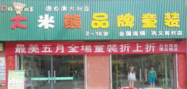 大米熊童装，大米熊童装加盟费多少钱一个月