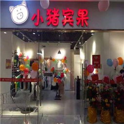 小猪宾果品牌童装互
