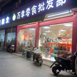 榆林怀旧小零食批发部
