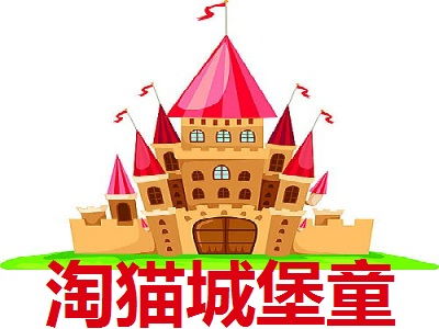 淘猫城堡童装加盟总部，淘猫城堡童装广西加盟费多少
