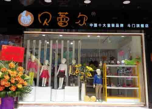 童装实体店加盟费多少钱
