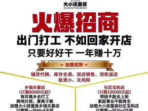 大小孩童装加盟怎么样，大小孩儿童装店加盟怎么加