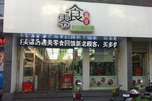 小码头零食加盟
