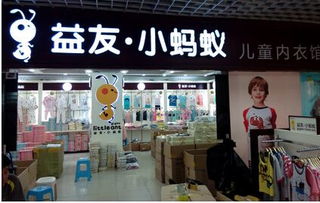 益友小蚂蚁童装厂家进货
