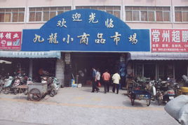 常州玩具批发市场
