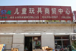 临沂永兴玩具批发城
