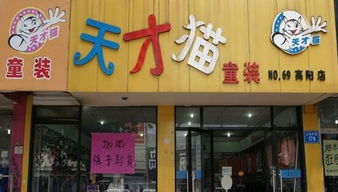 开一个品牌童装折扣店需要加盟吗