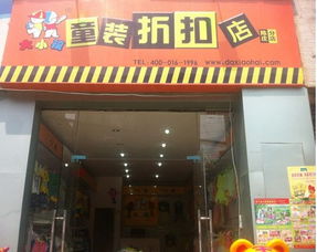 大小孩童装折扣店加盟费
