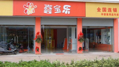 母婴品牌加盟店有哪些