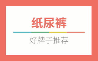 纸尿裤品牌发展方法
